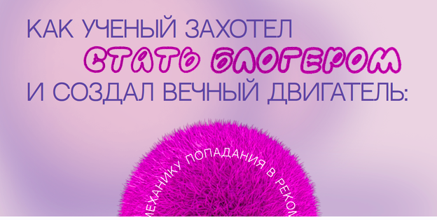 Вечный двигатель Reels (Наташа Панфилова)