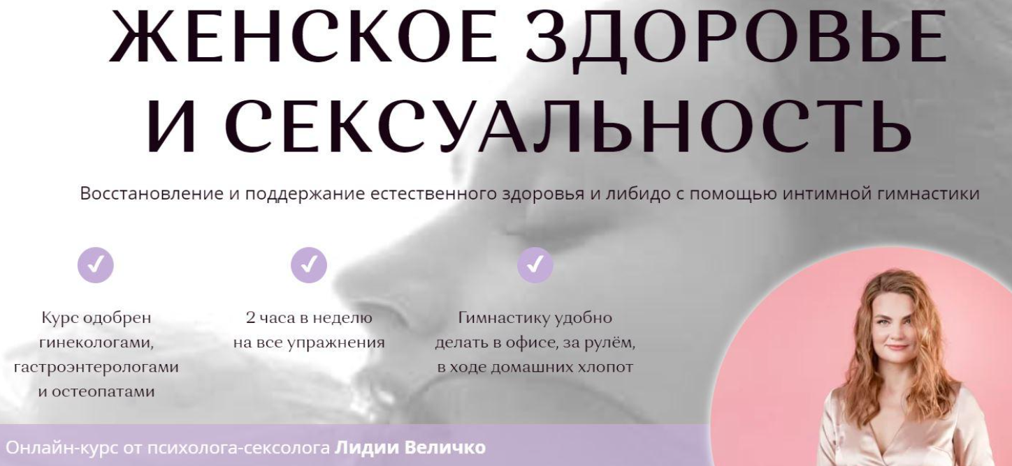 [Академия перемен] Женское тело и сексуальность. Тариф Platinum (Лидия Величко)