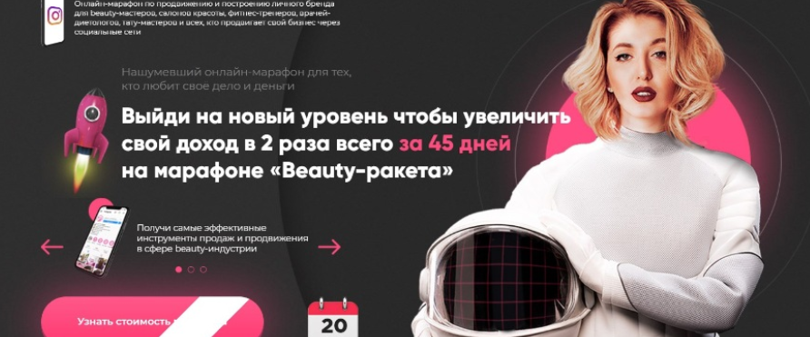 Beauty-ракета, 8 поток. Тариф - Premium. Май 2020 (Софья Рожновская, Ольга Стукалова)