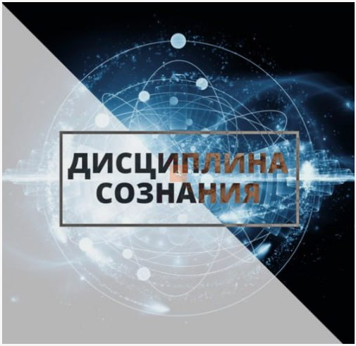 Дисциплина сознания. Часть 2 (Михаил Варламов)