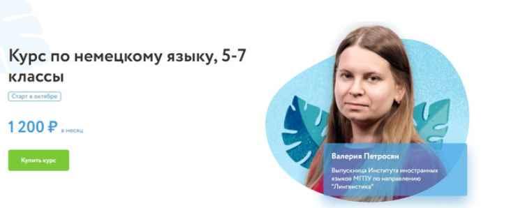 [Фоксфорд] Курс по немецкому языку, 5-7 классы (Петросян Валерия)