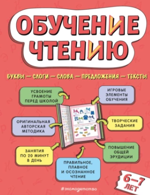 Обучение чтению. Для детей 6–7 лет (Наталья Павлова)