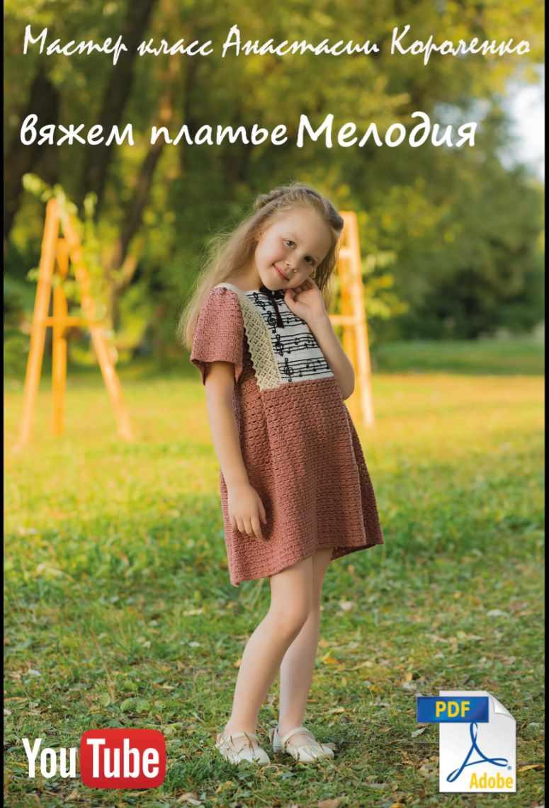 Платье крючком Мелодия (Анастасия Короленко)