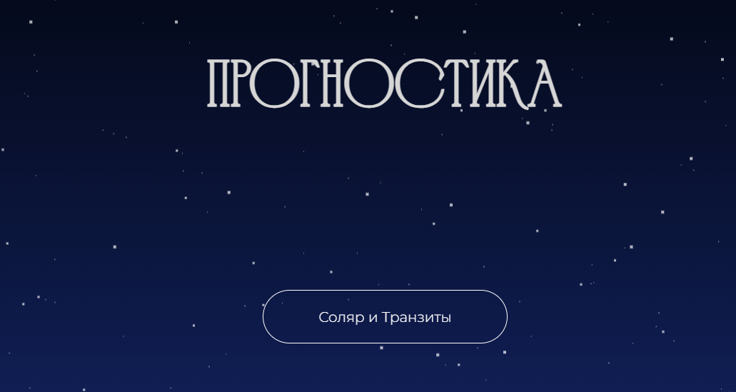 Прогностика. Соляр и транзиты (Рада Варшавская)