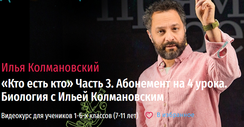 [Прямая речь] Биология с Ильей Колмановским. Цикл Кто есть кто. Часть 3. Декабрь  (Илья Колмановский)