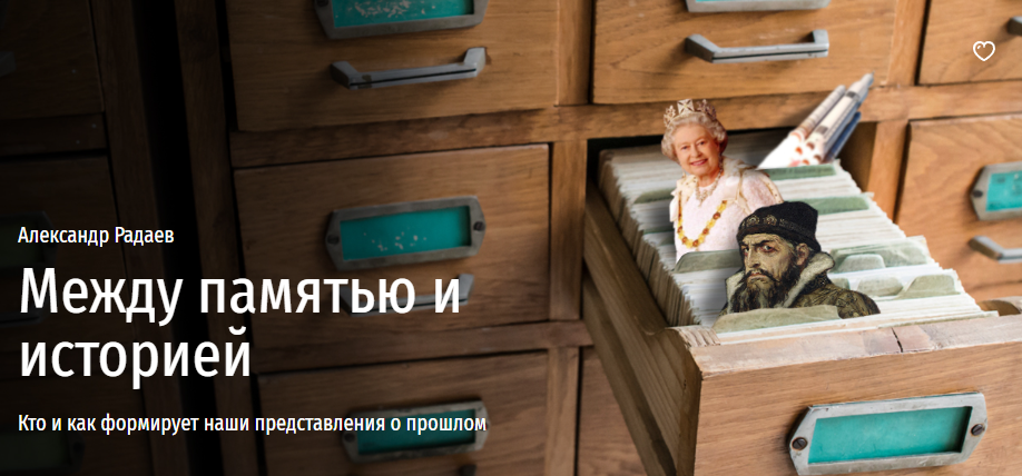 [Прямая речь] Между памятью и историей (Александр Радаев)