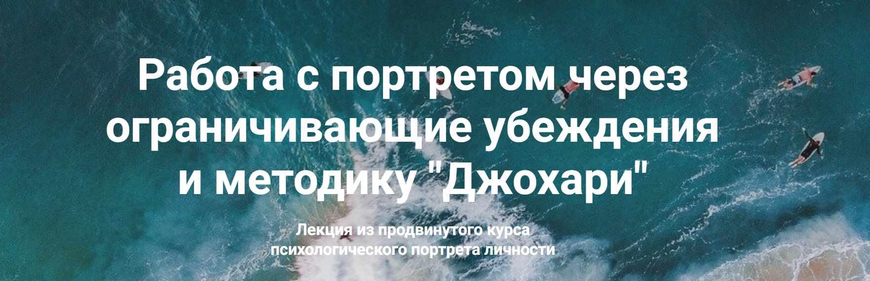 Работа с портретом через ограничивающие убеждения и методику Джохари (Мария Агравал)