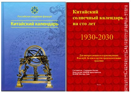 [Российская академия фэншуй] Китайский календарь
