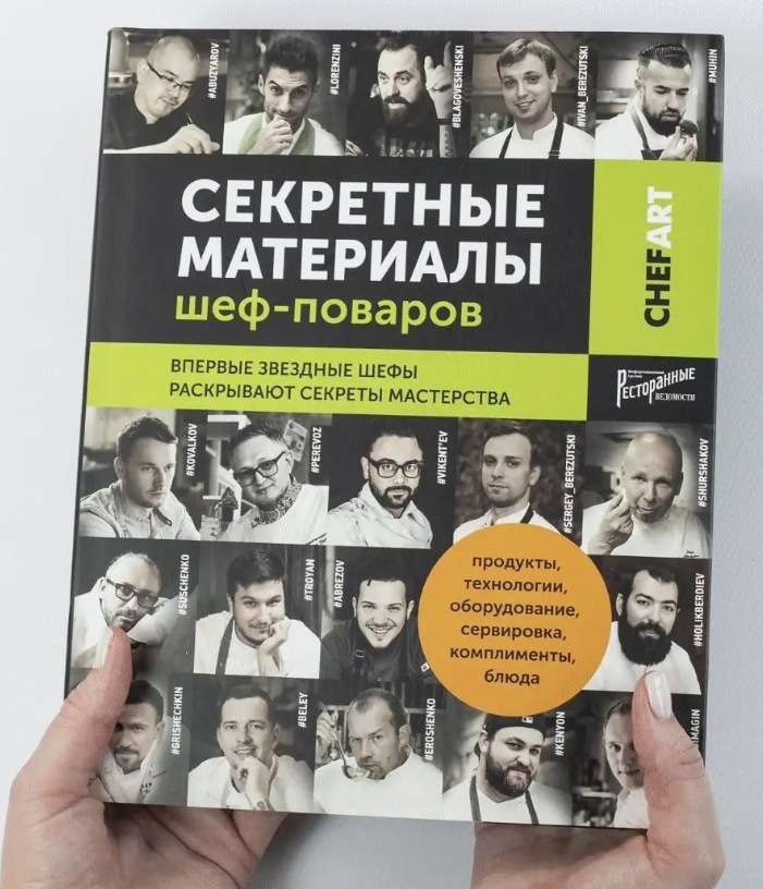 Секретные материалы шеф-поваров (Елена Аносова)