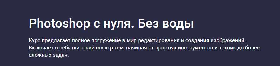 [Stepik] Photoshop c нуля. Без воды (Руслан Брантов)