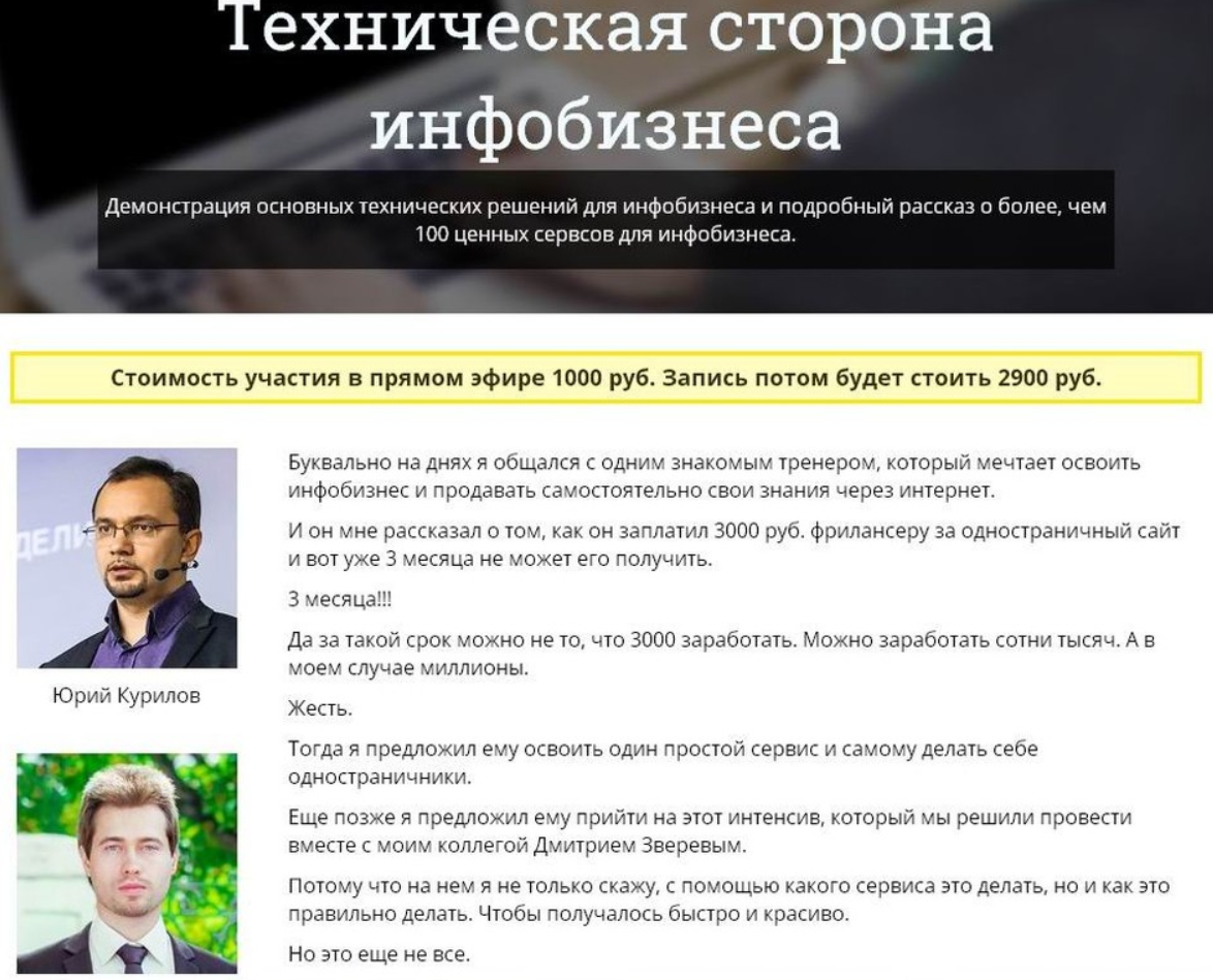Техническая сторона инфобизнеса (Юрий Курилов, Дмитрий Зверев)