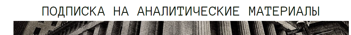 [The Wall Street Pro] Подписка на аналитические материалы. Сентябрь 2023 (Дмитрий Черёмушкин)