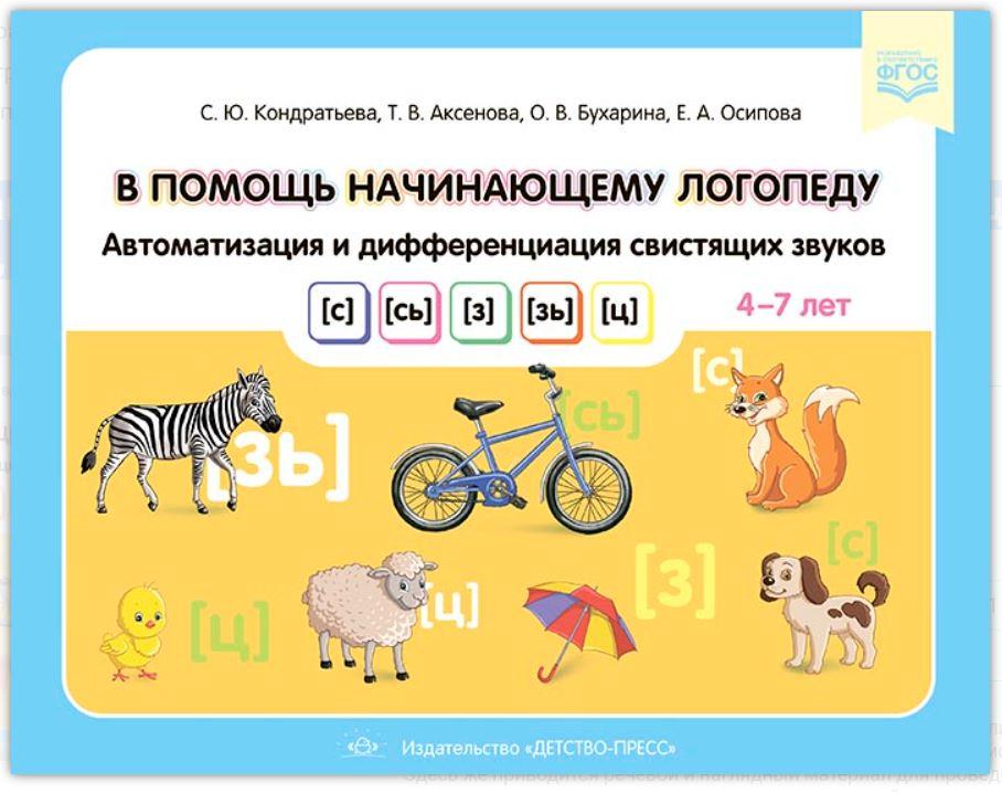 В помощь начинающему логопеду. Автоматизация и дифференциация свистящих звуков [с], [сь], [з], [зь], [ц]. Для детей 4-7 лет (Светлана Кондратьева)