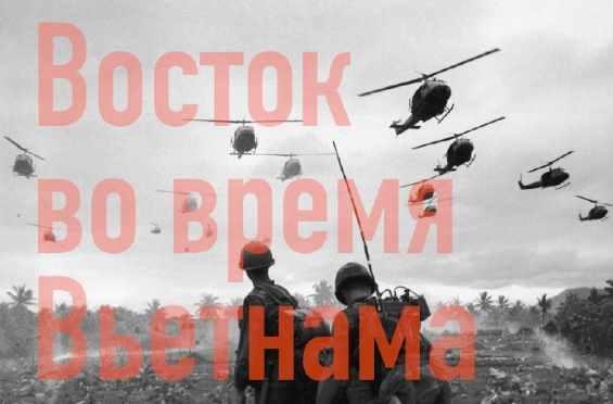 Восток во время вьетнама (Константин Михайлов)