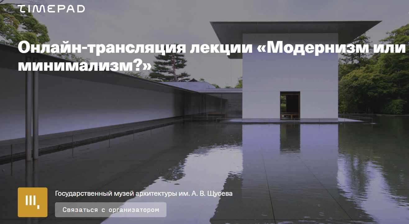Архитектура Японии: модернизм или минимализм (Анна Гусева)
