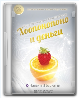 Хоопонопоно и деньги (Налани Баскатти)