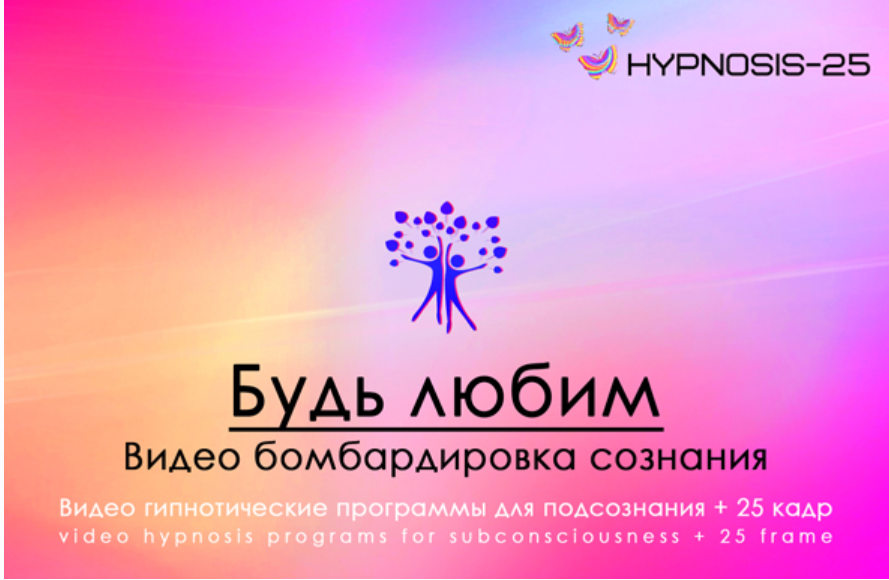 [Hypnosis-25] Будь любим