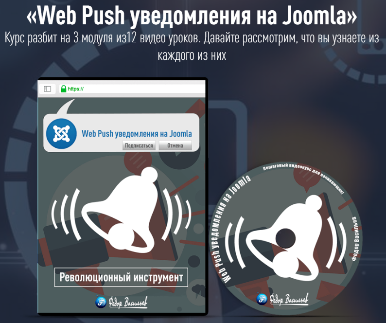 [JOOMLA] Web Push уведомления на Joomla (Федор Васильев)