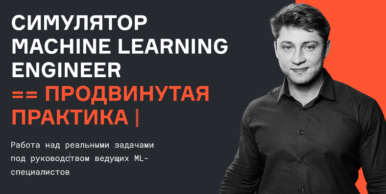 [karpov.courses] Симулятор Machine Learning Engineer, продвинутая практика (Валерий Бабушкин, Станислав Гафаров, Богдан Печёнкин)