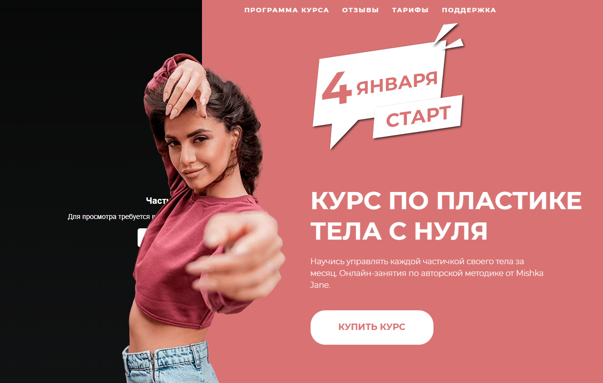 Курс по пластике с нуля. Базовый курс (Mishka Jane)