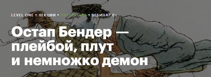 [Level One] Остап Бендер — плейбой, плут и немножко демон (Алексей Олейников)
