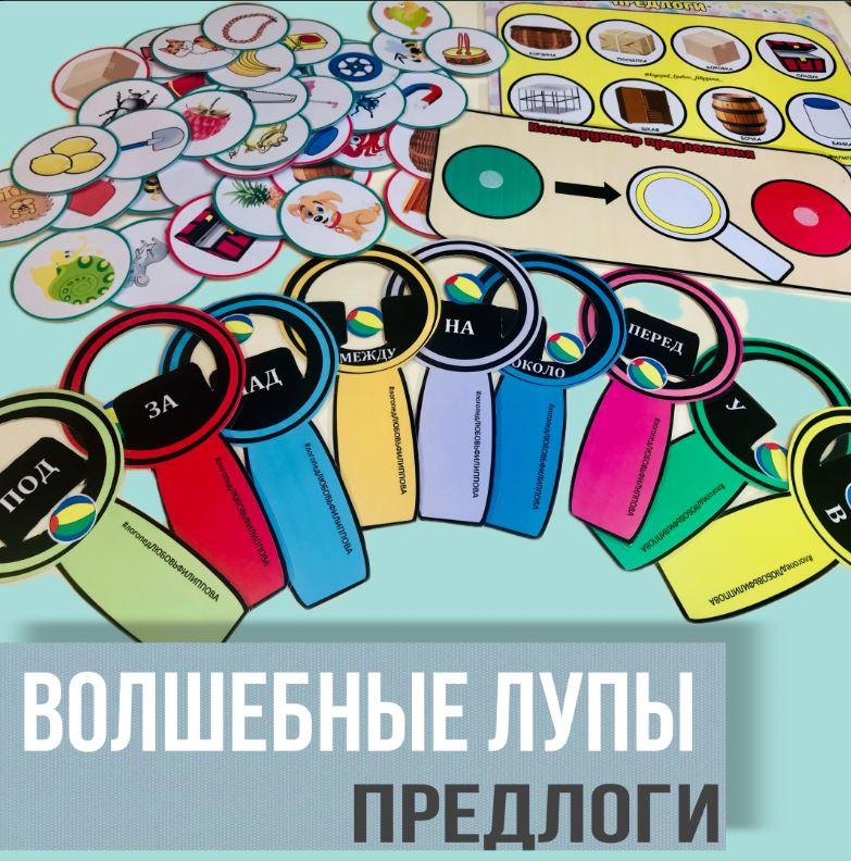 [@logoped_lyubov_filippova_] Логопедическое пособие: Волшебные лупы - Предлоги (Любовь Филиппова), фото 1 из 1.