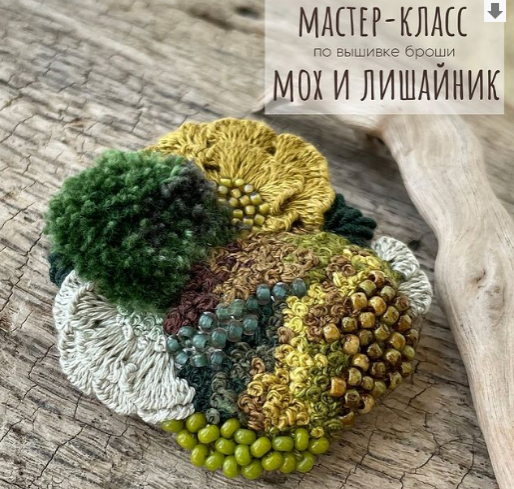 Мастер-класс по вышивке броши Мох и лишайник (Юлия Тарасенкова)