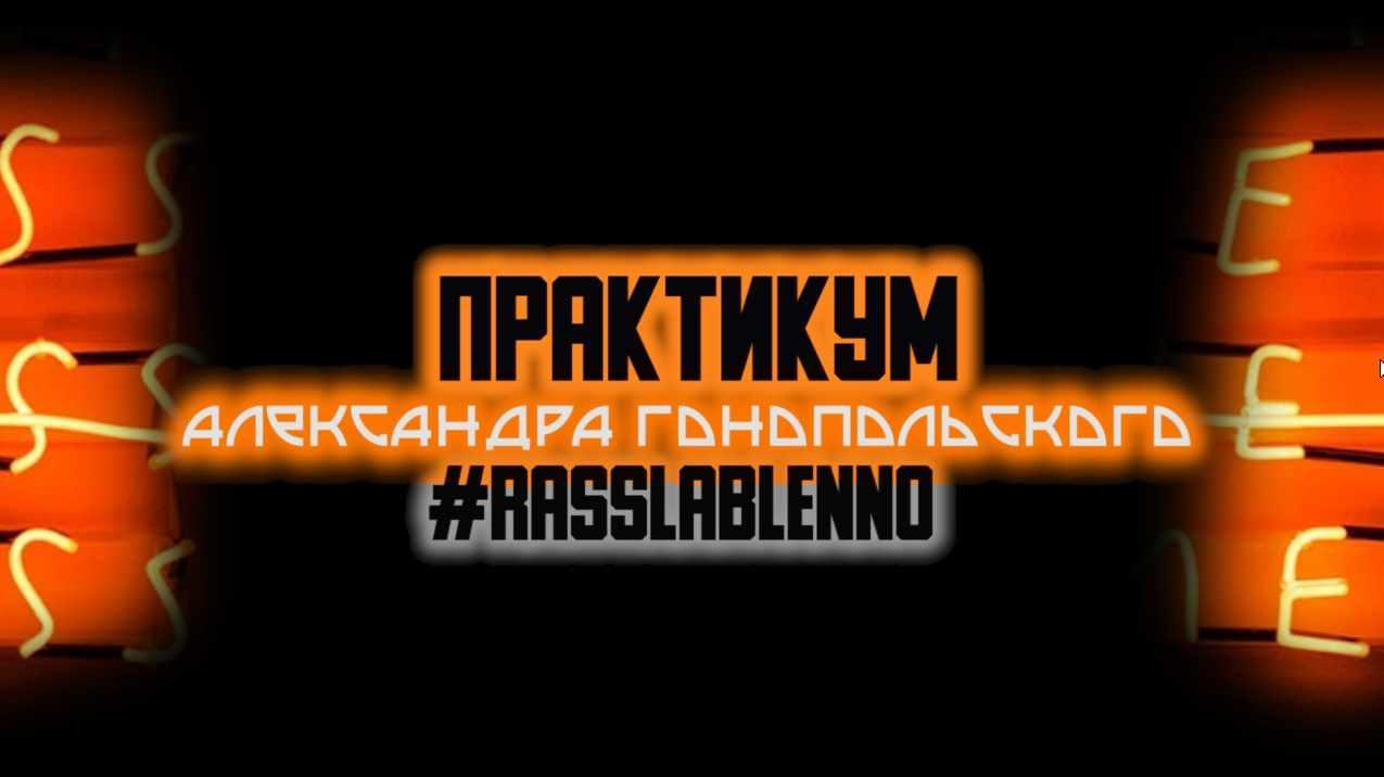 Практикум по видеосъемке на смартфон Rasslableno (Александр Гонопольский)
