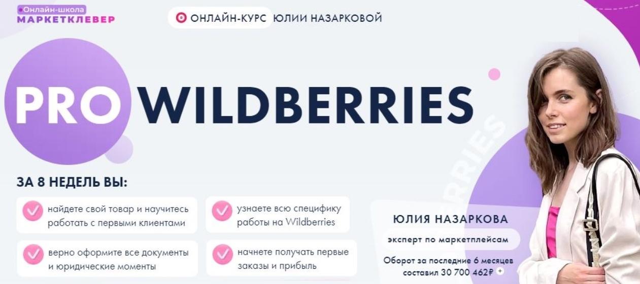 Pro Wildberries. Тариф Бизнес (Юлия Назаркова)