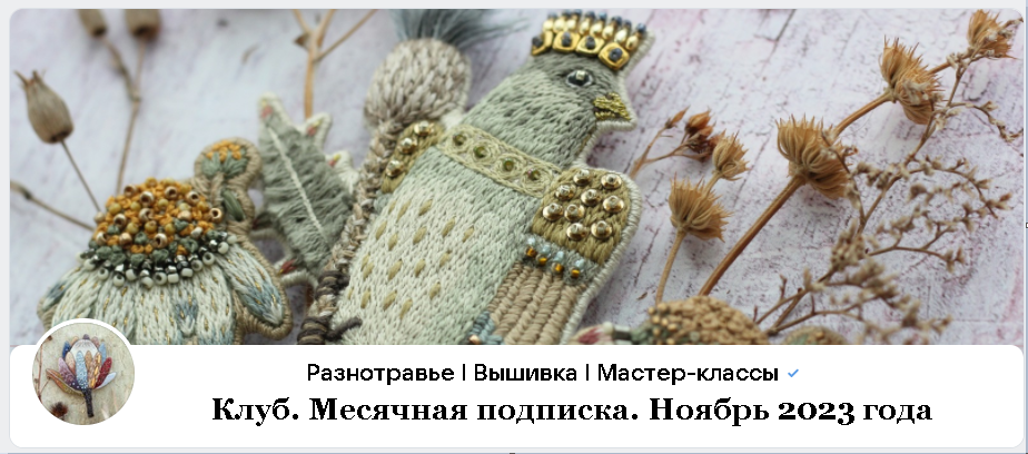[Разнотравье. Украшения ручной работы] Клуб. Месячная подписка. Ноябрь 2023 (raznotravye_handmade)