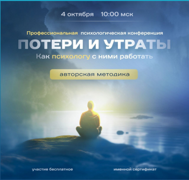 [Школа развития эмоций] Скорая Помощь при потере и утрате. Как психологу с ними работать (Людмила Депутатова, Елена Харитонова)