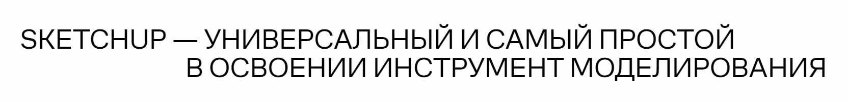 [Софт Культура] Sketchup: Быстрое моделирование (Иоанн Диков)