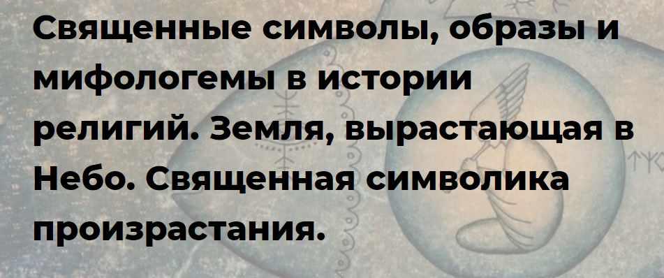 [Точка интеллекта] Священные символы,образы и мифологемы в истории религий. Земля, вырастающая в Небо (Иван Негреев)