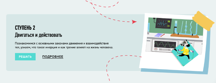 [Умназия] Физика для детей от 8 лет. Двигаться и действовать