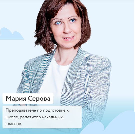 [Фоксфорд] Обучение написанию историй Учимся сочинять для 1-2 классов (Мария Серова)