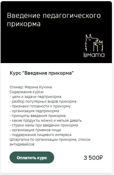 [LaMama] Введение педагогического прикорма (Марина Кучина)