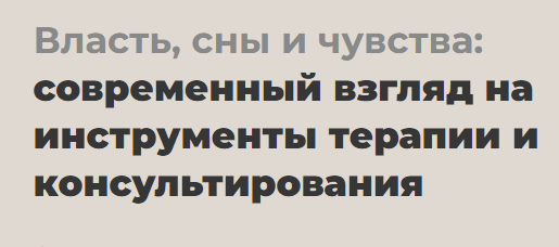 [life-practic] Власть, сны и чувства: современный взгляд на инструменты терапии и консультирования. Тариф Профессионал (Питер Филиппсон)