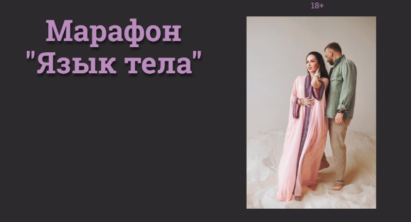Марафон "Язык тела" (Наталья Касарина)