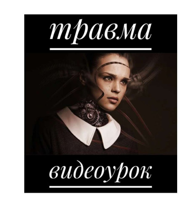 Обучающий урок по работе с травмой при помощи МАК (Анастасия Колендо-Смирнова)