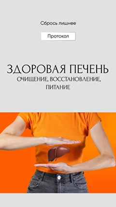 Сбрось лишнее. Гайд Здоровая печень (Алёна Ковальчук)