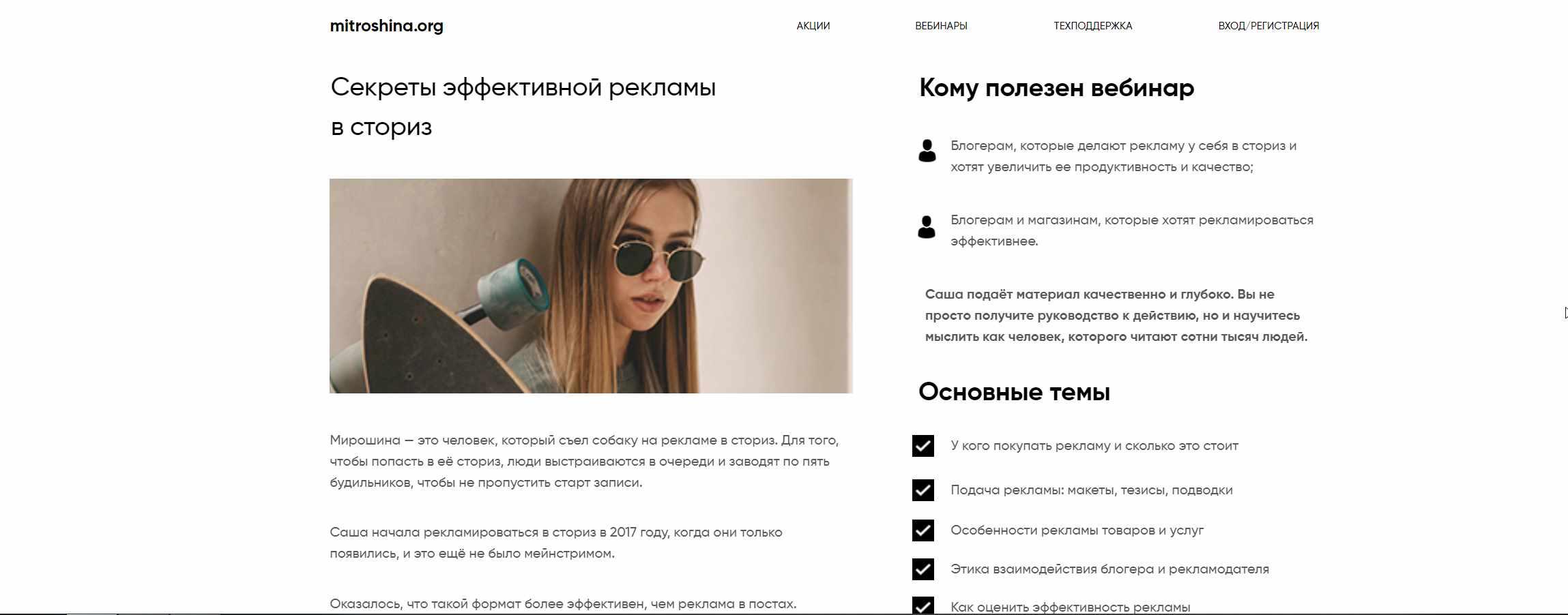 Секреты эффективной рекламы в сториз (Саша Митрошина)