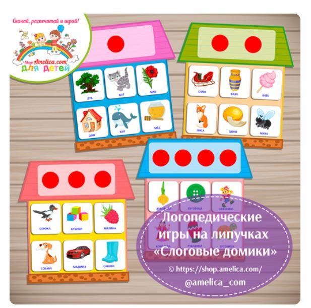 [shop.amelica] Логопедические игры на липучках «Слоговые домики — 1, 2, 3, 4 слога» (Светлана Шапошникова)