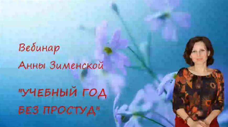 Учебный год без простуд (Анна Зименская)