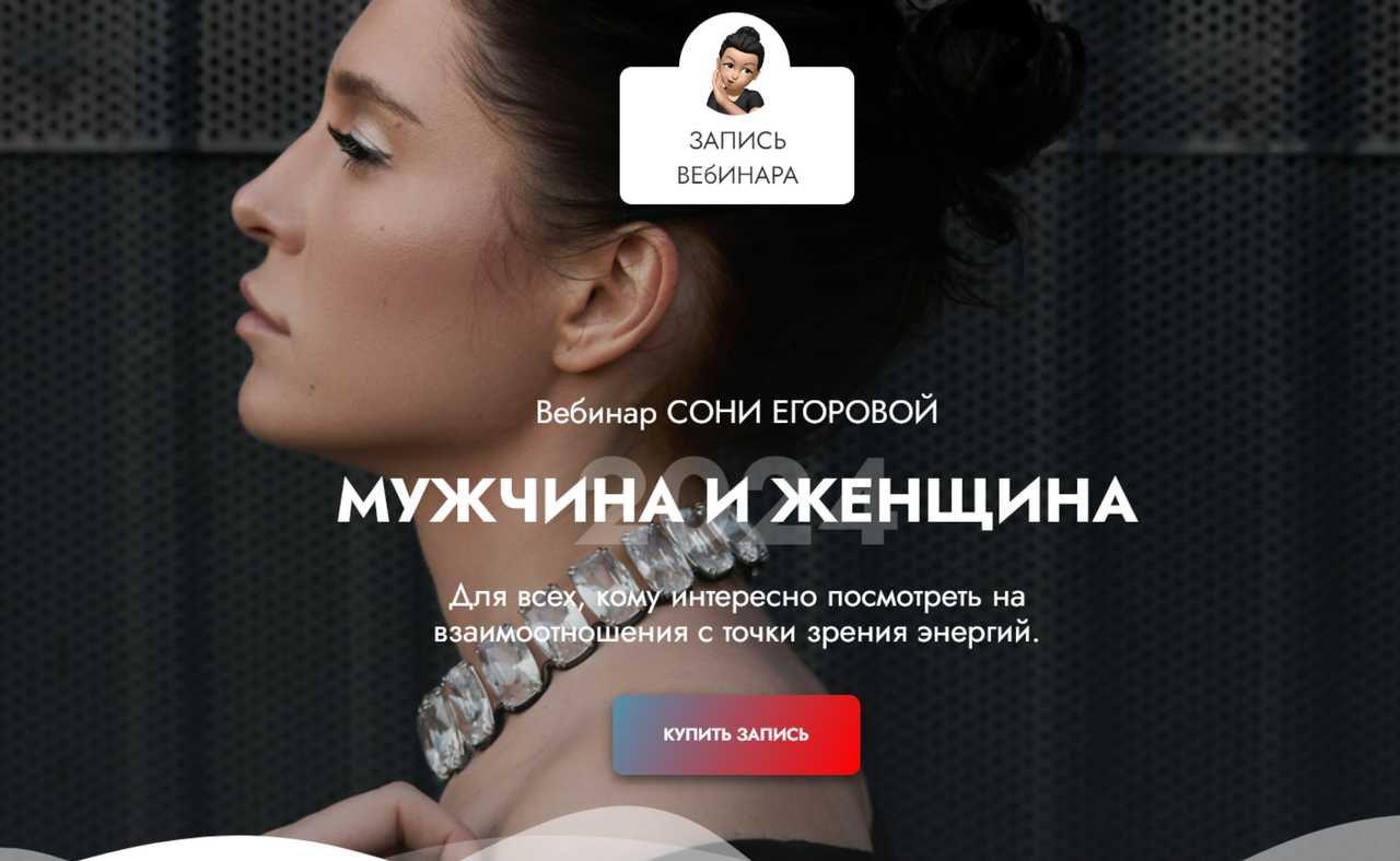 Вебинар Мужчина и женщина (Соня Егорова)