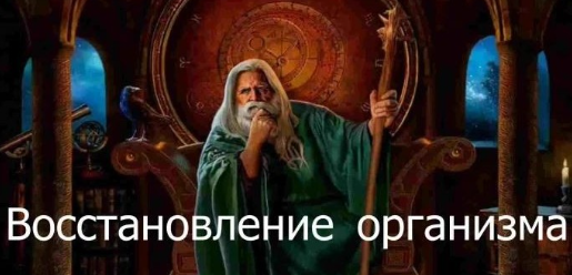 [Атлантида] Видеозаклинание 3 типа – Лечебные – Восстановление организма