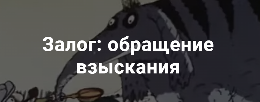 [civilistclub] Залог: обращение взыскания. Тариф Лайт (Александр Егоров, Сергей Сарбаш, Татьяна Рыжова)