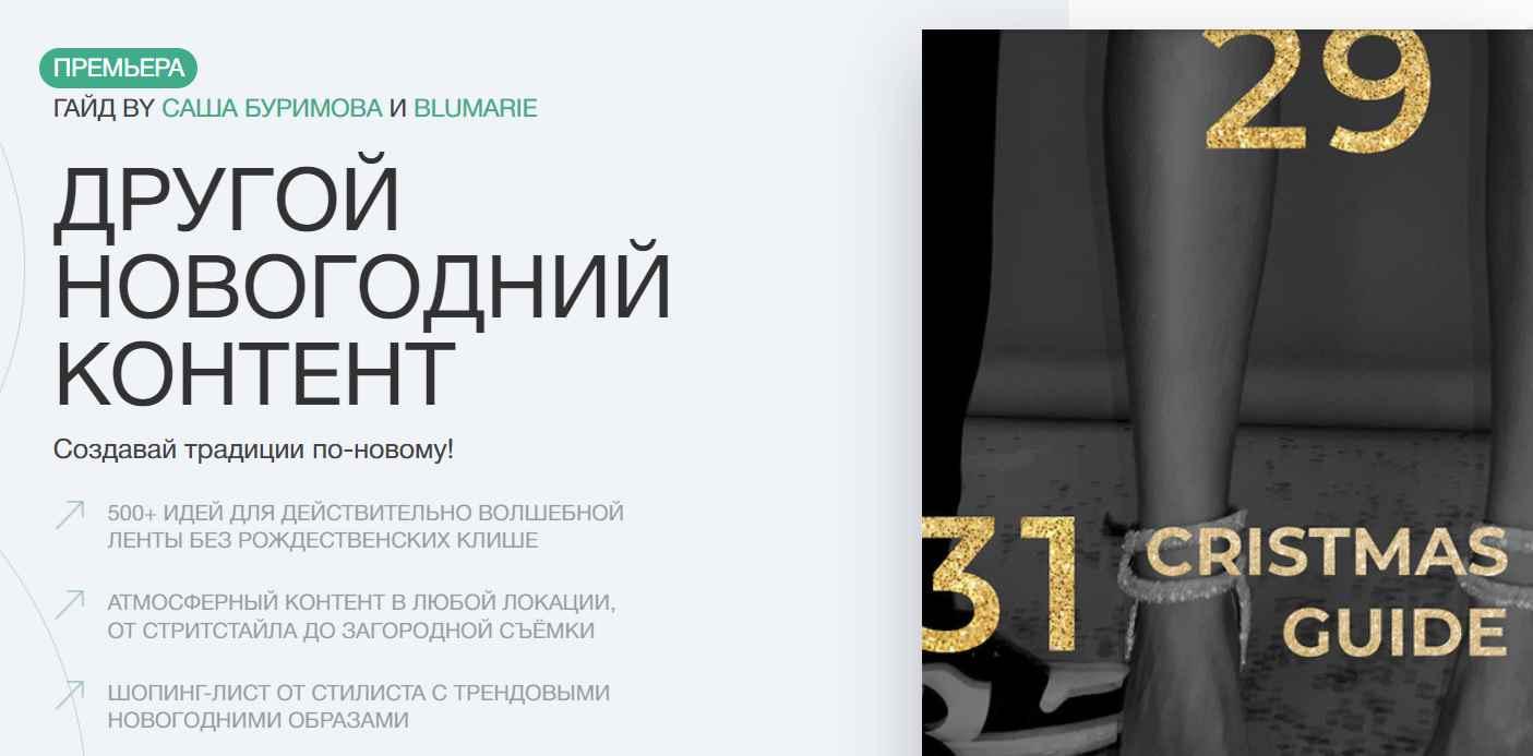 Другой новогодний контент (Александра Буримова, Blumarie)