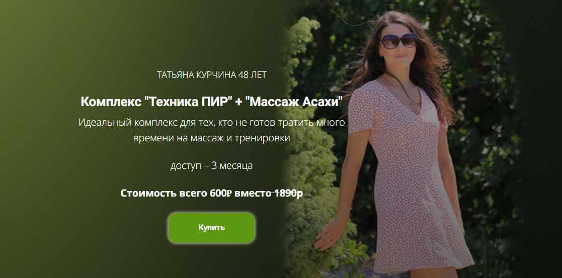 Комплекс Техника ПИР + Массаж Асахи (Татьяна Курчина)