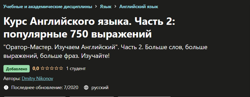 Курс Английского языка. Часть 2: популярные 750 выражений (Dmitry Nikonov)