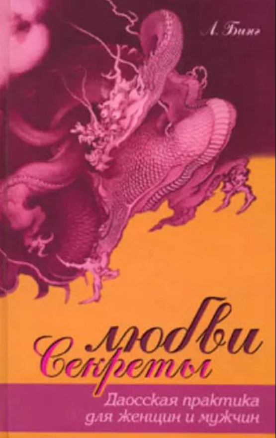 Секреты любви. Даосская практика для женщин и мужчин (Л. Бинг)